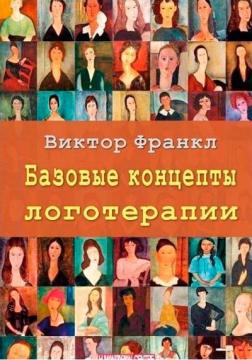 Купити Базовые концепты логотерапии Віктор Франкл