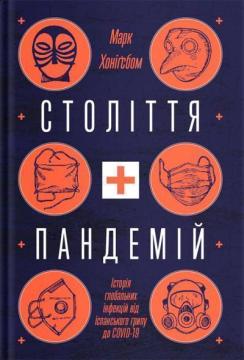 Купити Століття пандемій. Історія глобальних інфекцій від іспанського грипу до COVID-19 Марк Хонігсбаум