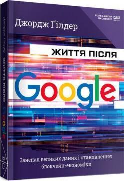 Купити Життя після Google. Занепад великих даних і становлення блокчейн-економіки (МІМ) Джордж Гілдер