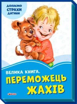 Купити Велика книга. Переможець жахів. Долаємо страхи дитини Колектив авторів