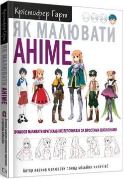 Купити Як малювати аніме. Вчимося малювати оригінальних персонажів за простими шаблонами Крістофер Харт