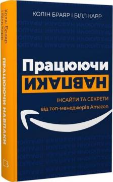 Купити Працюючи навпаки. Інсайти та секрети від топ-менеджерів Amazon Колін Брайар, Білл Карр