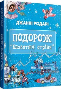 Купити Подорож «Блакитної стріли» Джанні Родарі