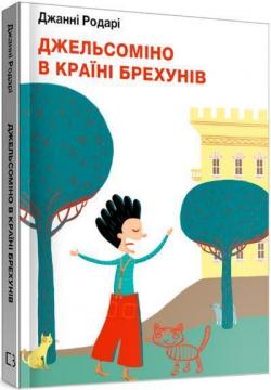 Купити Джельсоміно в Країні Брехунів Джанні Родарі