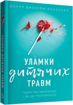 Купити Уламки дитячих травм. Чому ми хворіємо і як це припинити? Донна Джексон Наказава