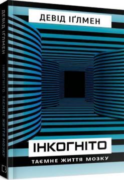 Купити Інкогніто. Таємне життя мозку Девід Іґлмен