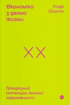 Купити Економіка з двома іксами. Грандіозний потенціал жіночої незалежності Лінда Скотт