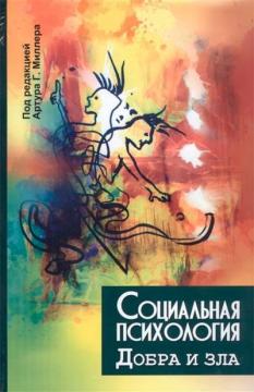 Купити Социальная психология добра и зла Колектив авторів