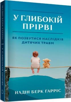 Купити У глибокій прірві. Як позбутися наслідків дитячих травм Надін Баркі Гарріс