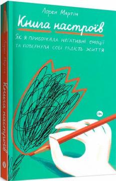 Купити Книга настроїв. Як я приборкала негативні емоції та повернула собі радість життя Лорен Мартін