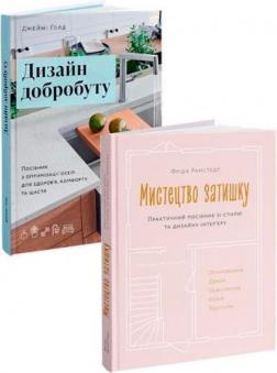 Купити Комплект "Затишний дім" Фріда Рамстедт, Джеймі Ґолд