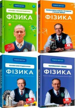 Купить Комплект книг про фізику Павла Віктора (українською мовою) Павел Виктор