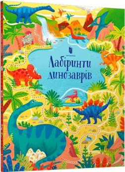 Купити Лабіринти динозаврів Сем Сміт