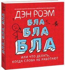 Купити Бла-бла-бла. Что делать, когда слова уже не работают Ден Роем