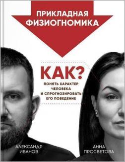 Купити Прикладная физиогномика Олександр Іванов, Анна Просвєтова