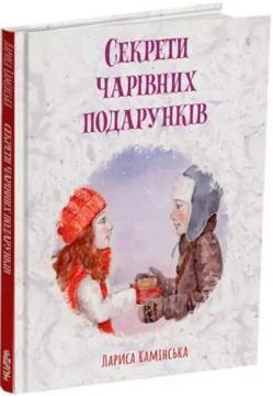 Купити Секрети Чарівних Подарунків Лариса Камінська