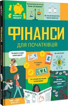 Купити Фінанси для початківців Лара Брайан, Едді Рейнольдс, Меттью Олдгем