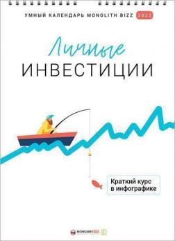 Купити Умный настенный календарь на 2022 год «Личные инвестиции» Колектив авторів