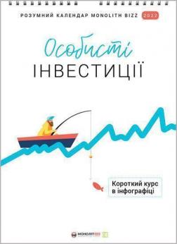 Купити Розумний настінний календар на 2022 рік «Особисті інвестиції» Колектив авторів