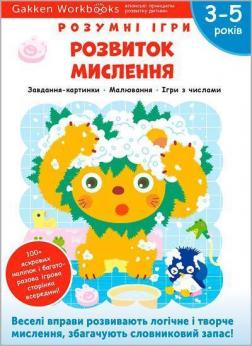 Купити Gakken. Розумні ігри. Розвиток мислення. 3–5 років + наліпки і багаторазові сторінки для малювання Колектив авторів