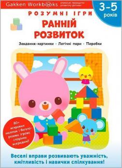 Купити Gakken. Розумні ігри. Ранній розвиток. 3–5 років + наліпки і багаторазові сторінки для малювання Колектив авторів