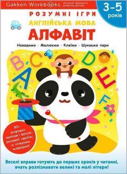 Купити Gakken. Розумні ігри. Англійська мова. Алфавіт. 3–5 років + наліпки і багаторазові сторінки для малювання Колектив авторів