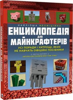 Купити Найліпша неофіційна енциклопедія для майнкрафтерів Меган Міллер