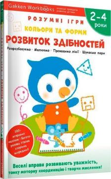 Купити Gakken. Розумні ігри. Розвиток здібностей. Кольори та форми. 2–4 роки + наліпки і багаторазові сторінки для малювання Колектив авторів