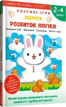 Купити Gakken. Розумні ігри. Розвиток логіки. Звірята. 2–4 роки + наліпки і багаторазові сторінки для малювання Колектив авторів