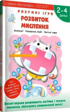 Купити Gakken. Розумні ігри. Розвиток мислення. 2–4 роки + наліпки і багаторазові сторінки для малювання Колектив авторів