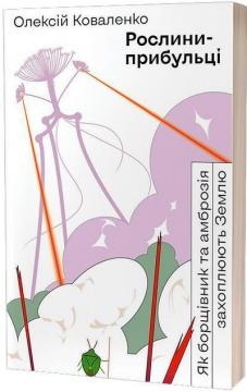 Купити Рослини-прибульці. Як борщівник та амброзія захоплюють Землю Олексій Коваленко