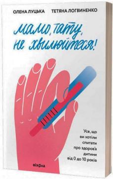 Купити Мамо, тату, не хвилюйтеся! Олена Луцька, Тетяна Логвиненко