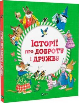 Купити Історії про доброту і дружбу Барбара Джентілі