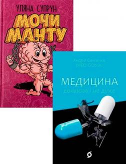 Купити Комплект "Медицина доказова" Андрій Сем’янків, Уляна Супрун