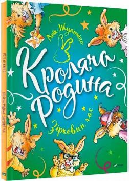 Купити Кроляча родина. Зірковий час Лоїк Жуанніго