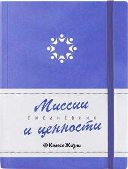 Купити Ежедневник Миссии и Ценности Колектив авторів