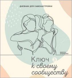 Купити Дневник для самонастройки 3. Ключ к своему сообществу Інеса Кравченко