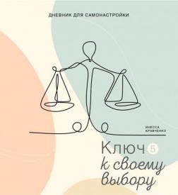 Купити Дневник для самонастройки 5. Ключ к своему выбору Інеса Кравченко