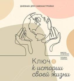 Купити Дневник для самонастройки 8. Ключ к истории своей жизни Інеса Кравченко, Тетяна Спіріна