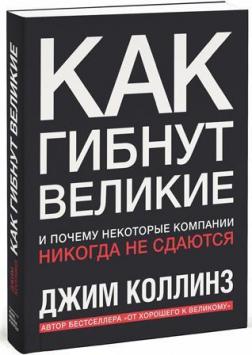 Купити Как гибнут великие. И почему некоторые компании никогда не сдаются Джим Коллінз