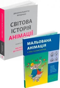 Купити Комплект "Анімація" Джаннальберто Бендацці, Престон Блер