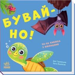 Купити Бувай-но! Книжка з віконцями Ірина Горянська, Катя Підлісна