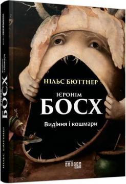 Купити Ієронім Босх. Видіння і кошмари Нільс Бюттнер