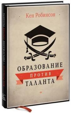 Купити Образование против таланта Кен Робінсон