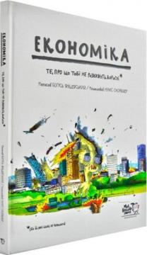 Купити Економіка. Те, про що тобі не розкажуть дорослі Богуш Янішевський