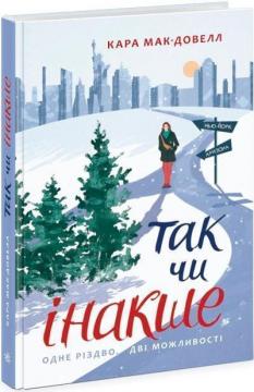 Купити Так чи інакше. Одне Різдво, дві можливості Кара Макдовелл