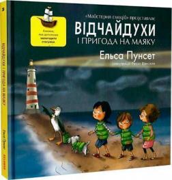 Купити Відчайдухи і пригода на маяку Ельса Пунсет