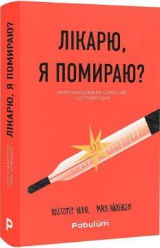 Купити Лікарю, я помираю? Вичерпний довідник симптомів і що робити далі Марк Айзенберг, Крістофер Келлі