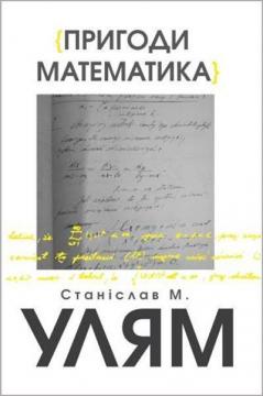 Купити Пригоди математика Станіслав Улям