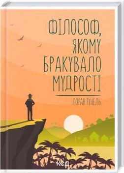 Купити Філософ, якому бракувало мудрості Лоран Гунель